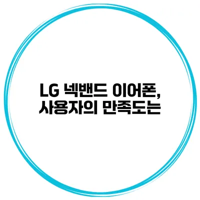 LG 넥밴드 이어폰, 사용자의 만족도는?