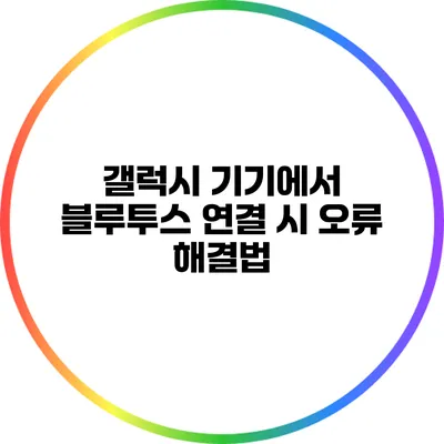 갤럭시 기기에서 블루투스 연결 시 오류 해결법