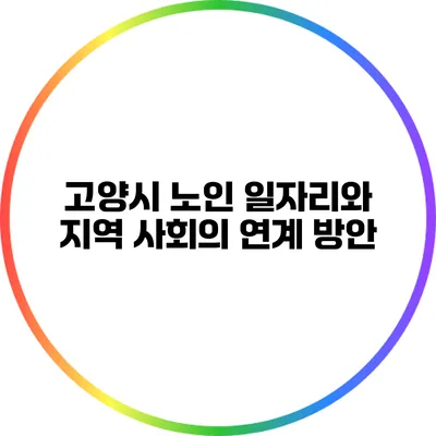 고양시 노인 일자리와 지역 사회의 연계 방안