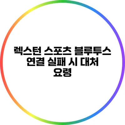 렉스턴 스포츠 블루투스 연결 실패 시 대처 요령