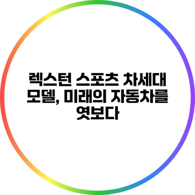 렉스턴 스포츠 차세대 모델, 미래의 자동차를 엿보다