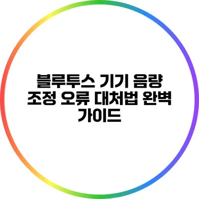 블루투스 기기 음량 조정 오류 대처법 완벽 가이드