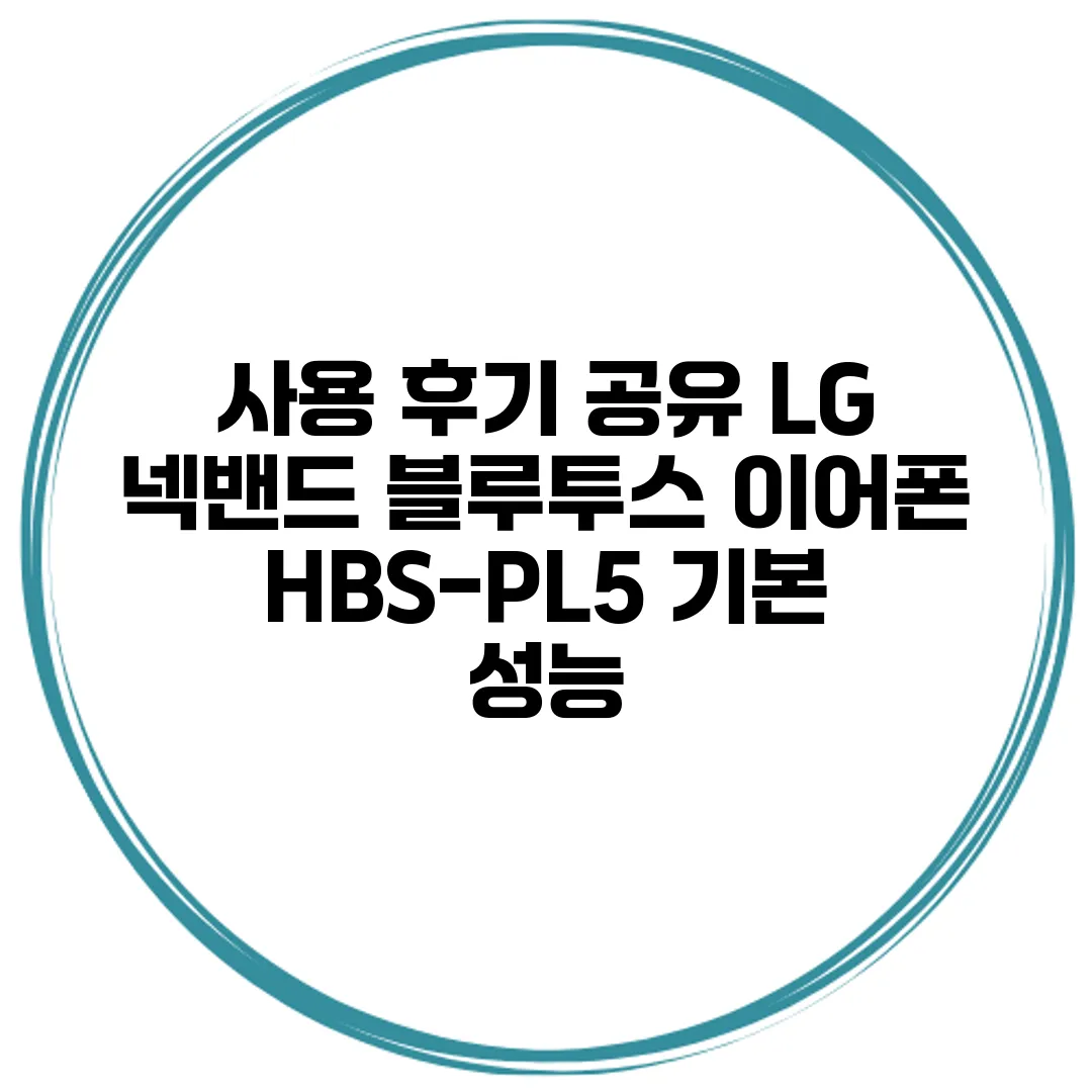 사용 후기 공유 LG 넥밴드 블루투스 이어폰 HBS-PL5 기본 성능