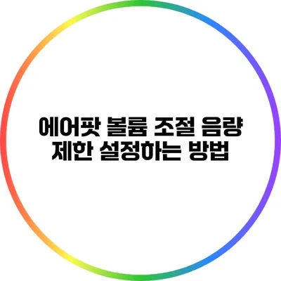에어팟 볼륨 조절 음량 제한 설정하는 방법