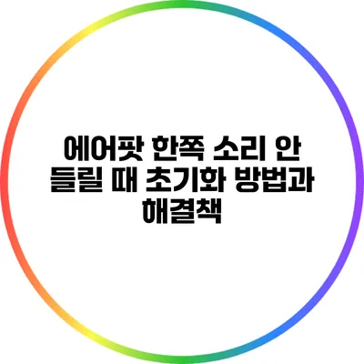 에어팟 한쪽 소리 안 들릴 때 초기화 방법과 해결책