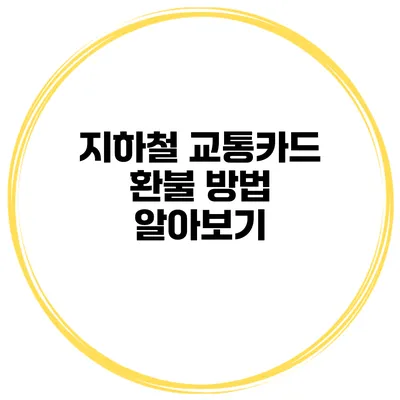 지하철 교통카드 환불 방법 알아보기