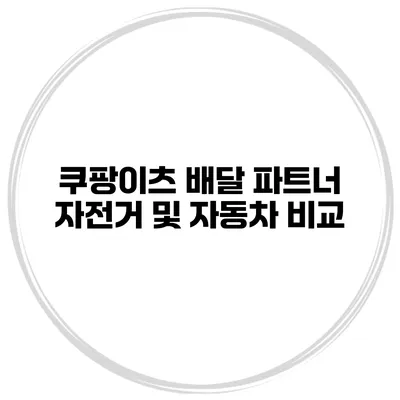 쿠팡이츠 배달 파트너 자전거 및 자동차 비교