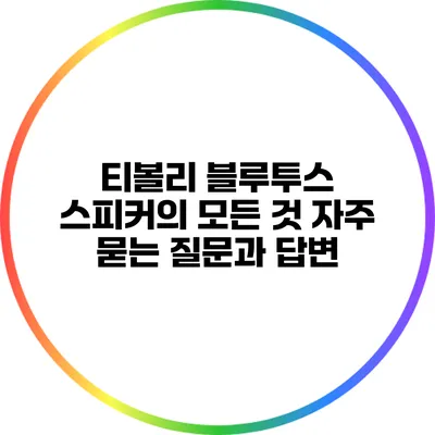 티볼리 블루투스 스피커의 모든 것: 자주 묻는 질문과 답변