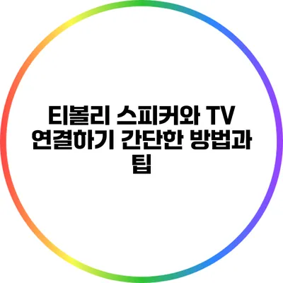 티볼리 스피커와 TV 연결하기: 간단한 방법과 팁
