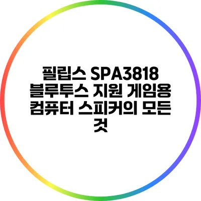 필립스 SPA3818: 블루투스 지원 게임용 컴퓨터 스피커의 모든 것