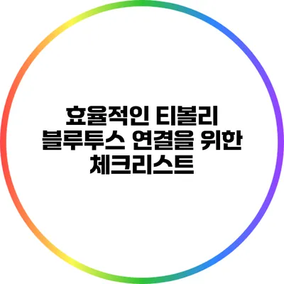 효율적인 티볼리 블루투스 연결을 위한 체크리스트